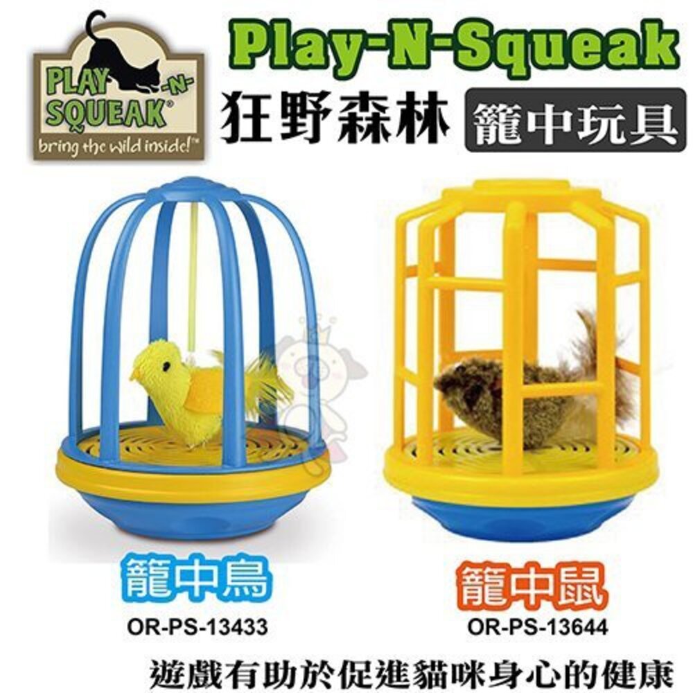 1119617739-PLAY-N-SQUEAK 狂野森林貓草音效玩具系列 籠中鳥｜籠中鼠 貓玩具『WANG』