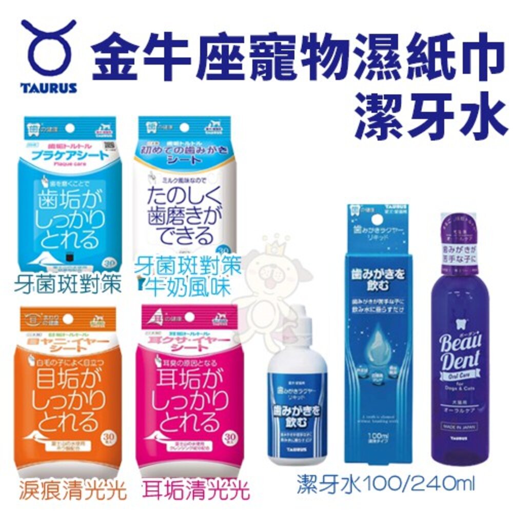 日本 TAURUS 金牛座 犬貓專用 愛貓專用 齒垢清光光 牙菌斑對策濕紙巾 濕紙巾 臉部清潔『WANG』-圖片-2