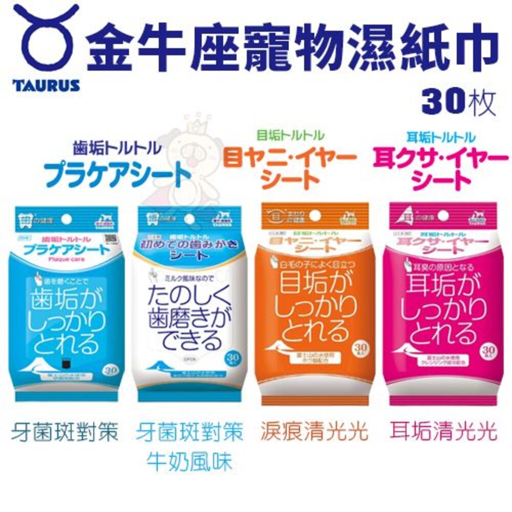 日本 TAURUS 金牛座 犬貓專用 愛貓專用 齒垢清光光 牙菌斑對策濕紙巾 濕紙巾 臉部清潔『WANG』-圖片-3