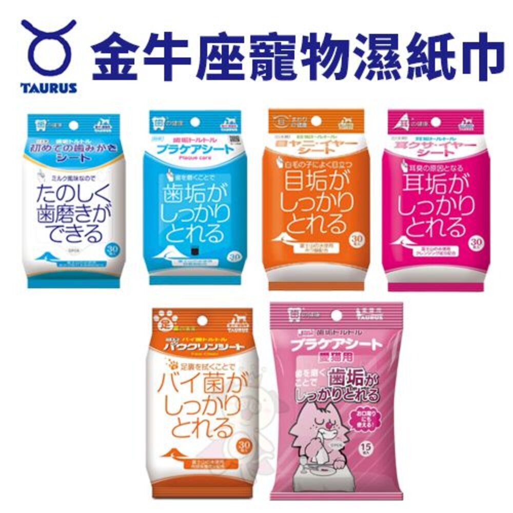 1123726101-日本 TAURUS 金牛座 犬貓專用 愛貓專用 齒垢清光光 牙菌斑對策濕紙巾 濕紙巾 臉部清潔『WANG』
