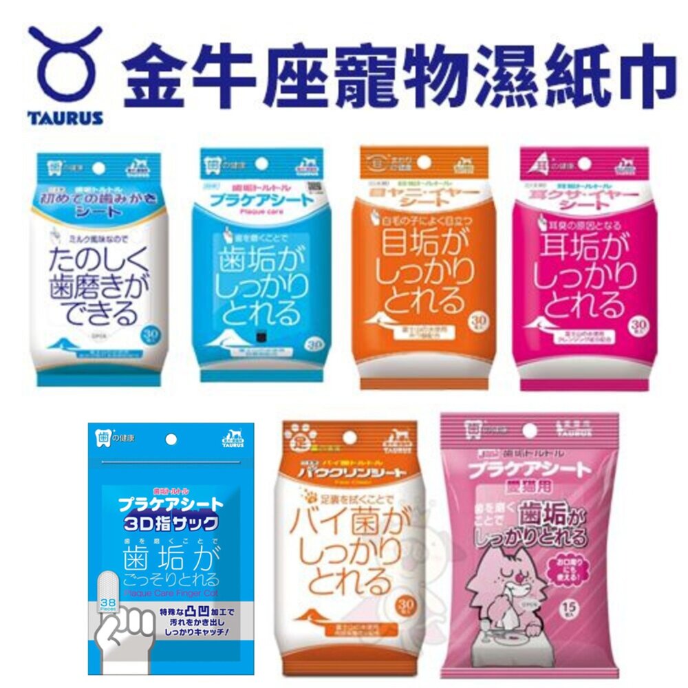 1123726101-日本 TAURUS 金牛座 犬貓專用 愛貓專用 齒垢清光光 牙菌斑對策濕紙巾 濕紙巾 臉部清潔『WANG』