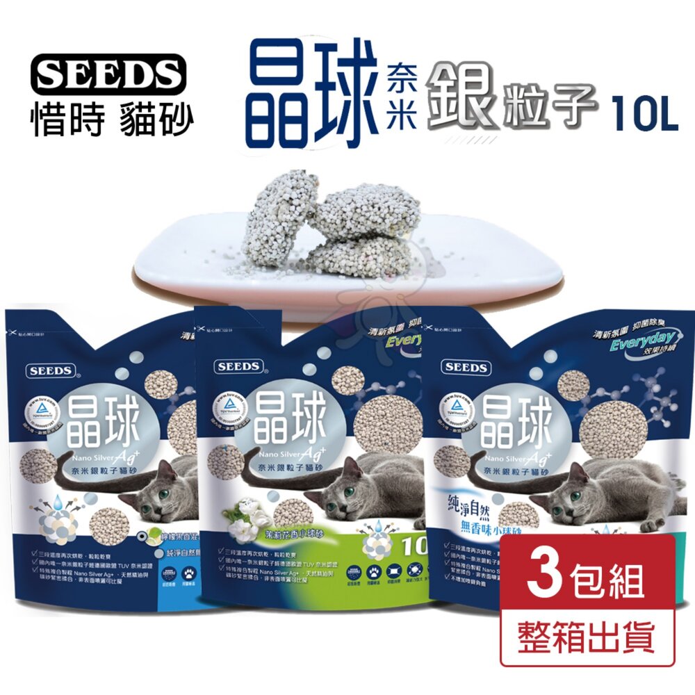 112522254-SEEDS 惜時 聖萊西 晶球奈米銀粒子貓砂 10L【3包組免運】奈米銀粒子貓砂 球砂 礦砂 貓砂『WANG』