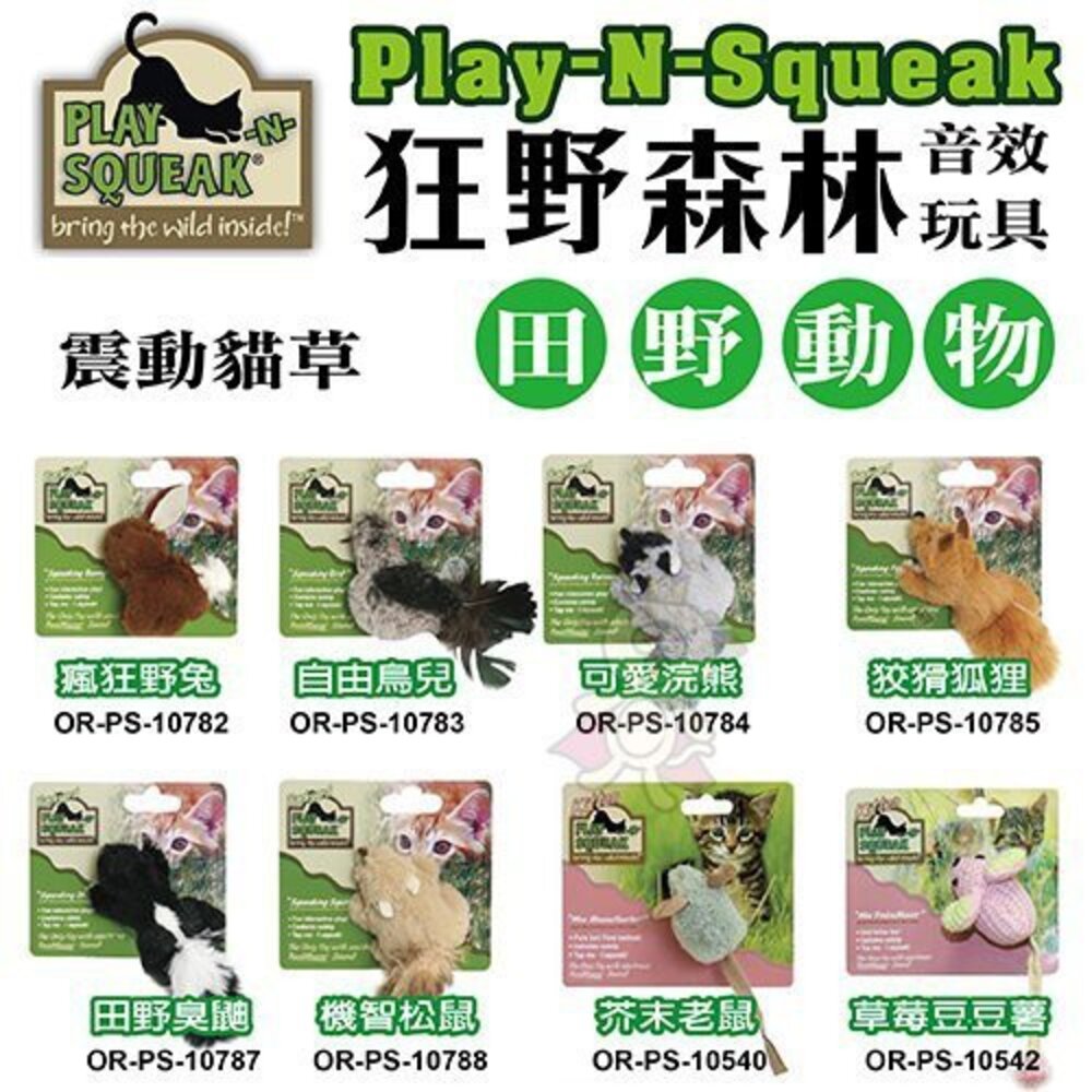 1125348745-PLAY-N-SQUEAK 狂野森林 貓草音效玩具 田野動物 城市老鼠 皇室鳥類 胖叔鼠 貓草玩具 貓玩具『WANG』