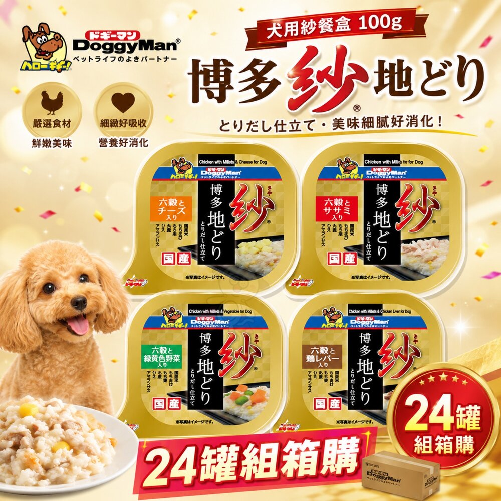 1125462674-DoggyMan 多格漫 犬用紗餐盒 100g【24盒組】日本博多放牧雞 含六種穀物  狗餐盒『WANG』