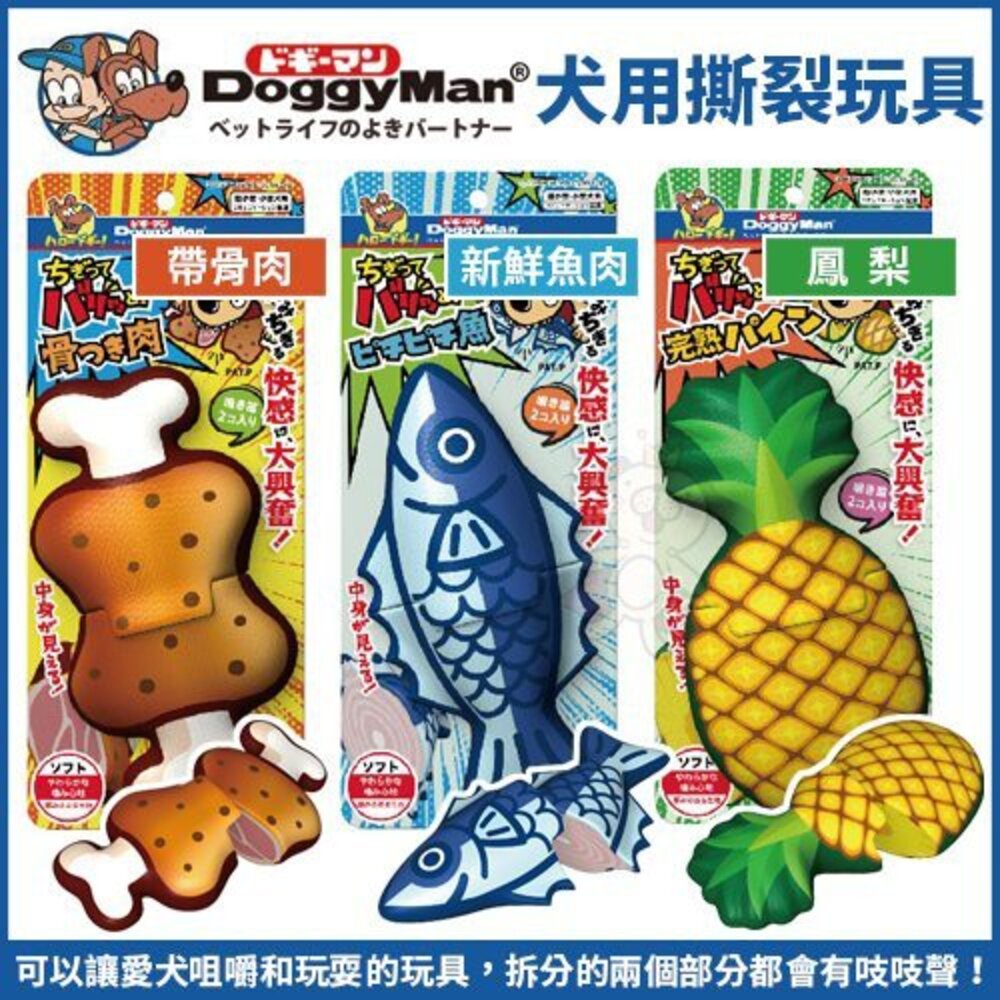 1125635395-DoggyMan 多格漫 犬用撕裂玩具-帶骨肉｜新鮮魚肉｜鳳梨 互動玩具 狗玩具『WANG』