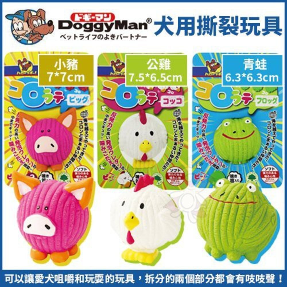 1125651384-DoggyMan 多格漫 犬用滾動橡膠玩具-小豬｜公雞｜青蛙 互動玩具 狗玩具『WANG』