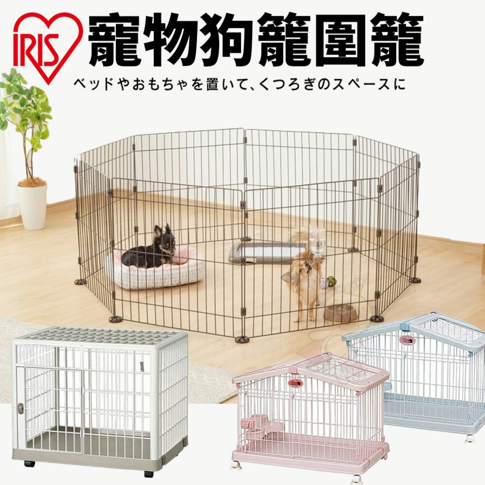 日本 IRIS 狗籠 貓狗籠 HCA狗籠 寵物圍籠 8邊型自由組合寵物圍欄 方便收納『WANG』 封面照片