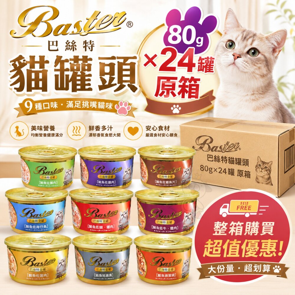 113777595-Baster 巴絲特 貓罐頭 80g【24罐組】副食罐 巴絲特貓罐 鮮肉罐 湯罐 貓罐頭『WANG』