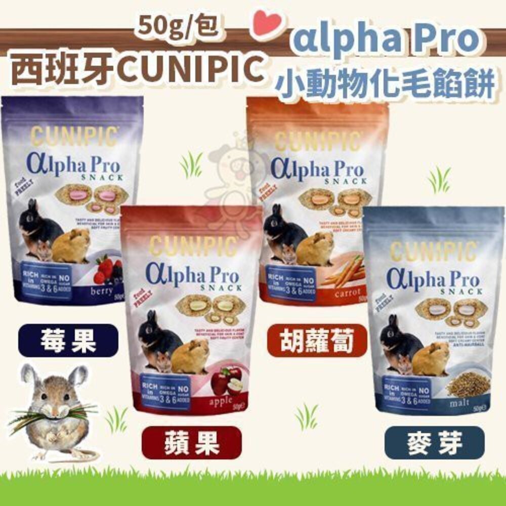 西班牙 CUNIPIC αlpha Pro 小動物化毛餡餅 小動物餡餅 小動物營養點心 寵物餡餅『WANG』-圖片-2