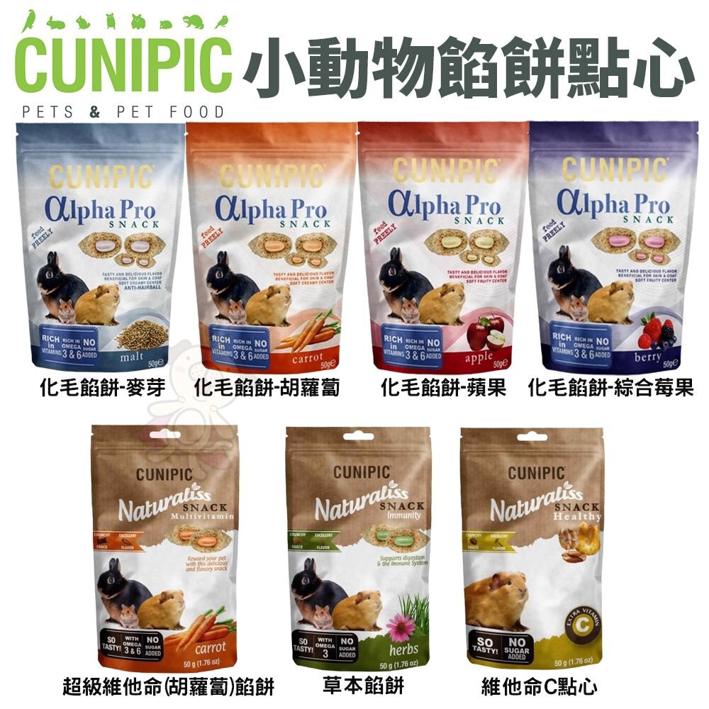 1140365463-西班牙 CUNIPIC αlpha Pro 小動物化毛餡餅  小動物餡餅 小動物營養點心 寵物餡餅『WANG』