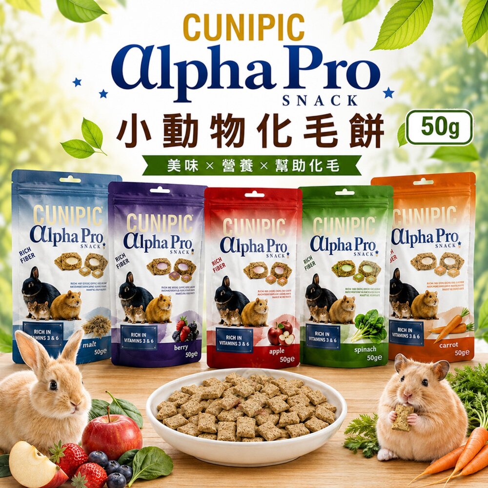 1140365463-西班牙 CUNIPIC αlpha Pro 小動物化毛餡餅  小動物餡餅 小動物營養點心 寵物餡餅『WANG』