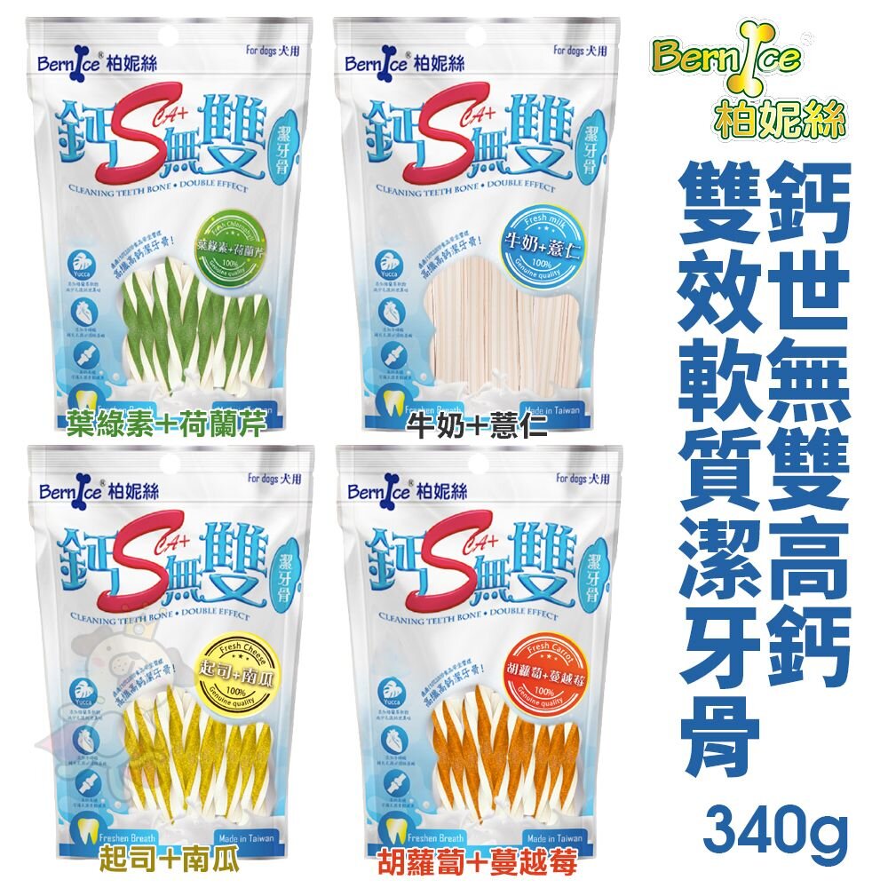 11409113396-Bernice 柏妮絲 鈣世無雙高鈣雙效軟質潔牙骨340g 高鈣高纖配方 狗潔牙骨  狗零食『WANG』