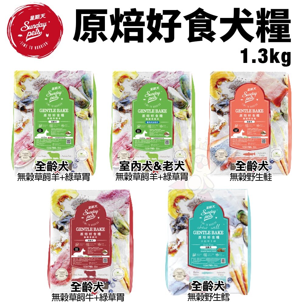 11415488453-Sunday Pets 星期天 原焙好食糧 無穀犬糧1.3Kg  羊肉 牛肉 鮭魚 鱈魚 狗飼料『WANG』