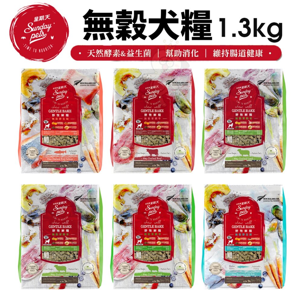 11415488453-紐西蘭 Sunday Pets 星期天 無穀犬糧 1.3Kg 野牧鮮食 無穀糧 狗乾糧 狗主食 狗飼料『WANG』