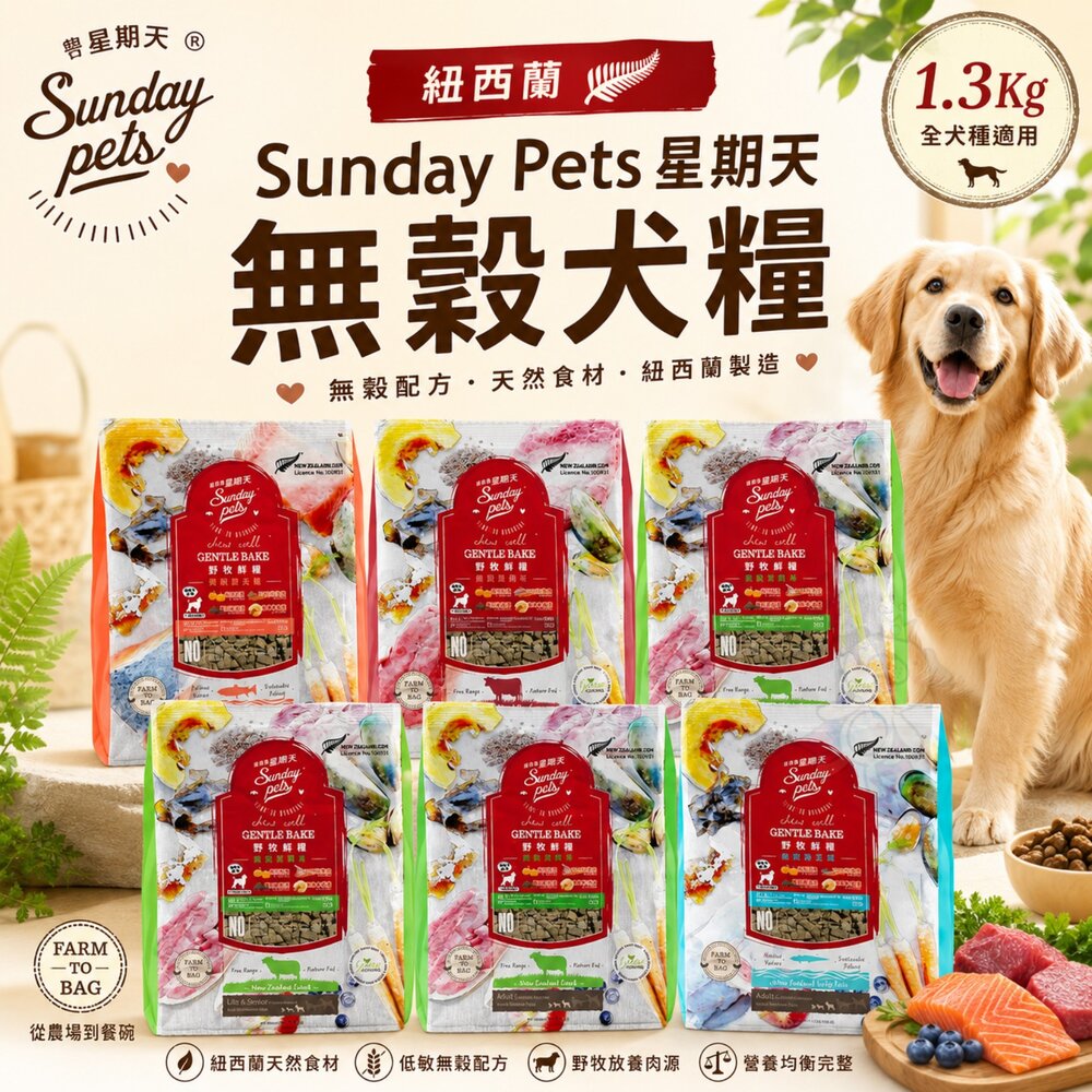 11415488453-紐西蘭 Sunday Pets 星期天 無穀犬糧 1.3Kg 野牧鮮食 無穀糧 狗乾糧 狗主食 狗飼料『WANG』
