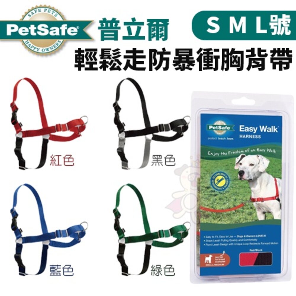 11435967243-PetSafe 輕鬆走防暴衝胸背帶 S/M/L號 訓練狗狗專用 寵物胸背帶『WANG』