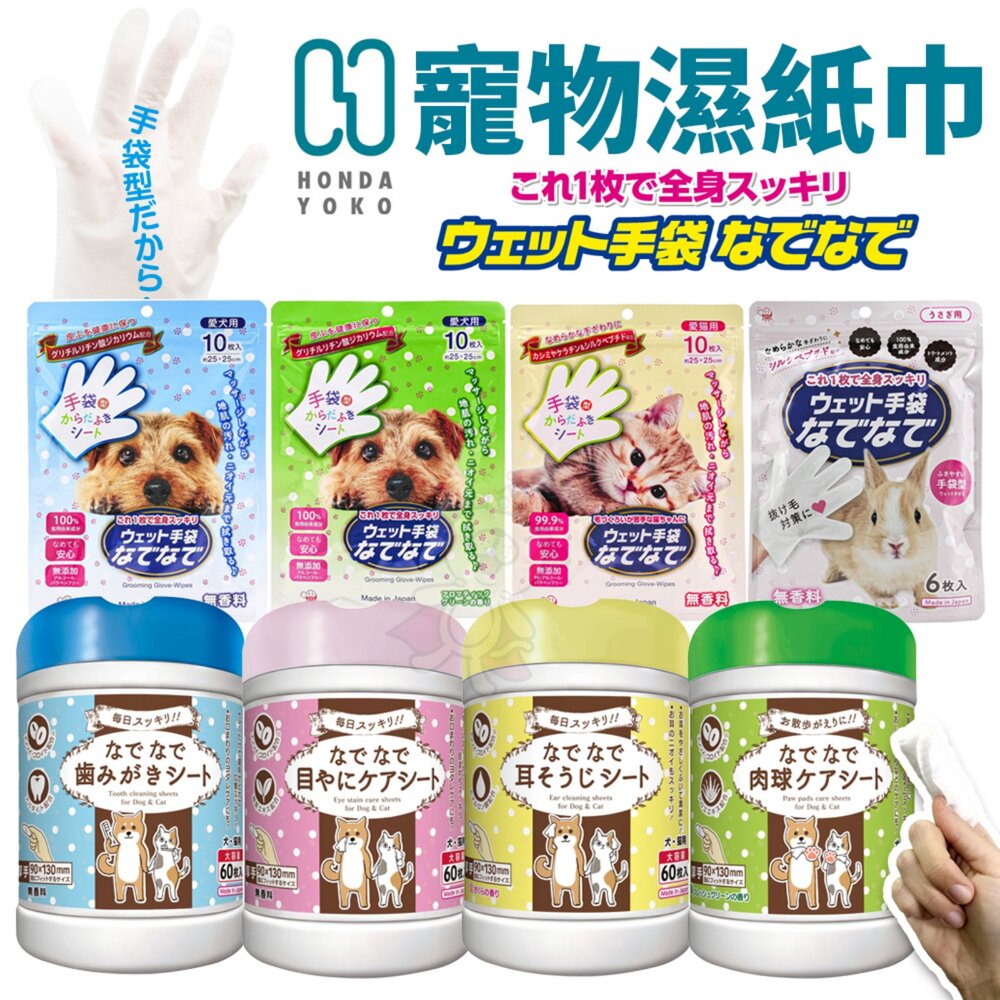 1146892082-日本 本田洋行 寵物濕紙巾 安撫手套 清潔手套 口腔清潔 眼部清潔 耳朵清潔 腳掌清潔 小動物清潔手套濕巾『WANG』