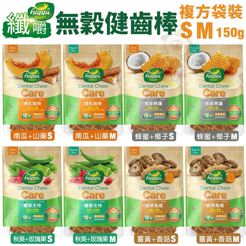 Happi Doggy 纖嚼 無穀健齒棒 S號/M號(袋裝)150g 複方系列 狗潔牙骨『WANG』-圖片-4
