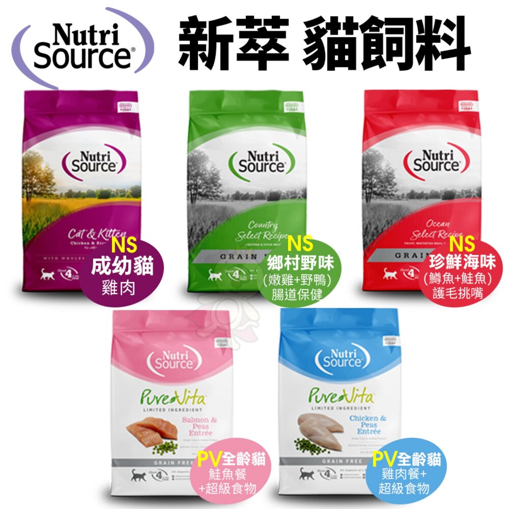 美國 NUTRISOURCE 新萃 無穀貓糧 4磅-15磅 NS經典鮮肉 PV單一肉種 超級食物 貓糧『WANG』-圖片-2