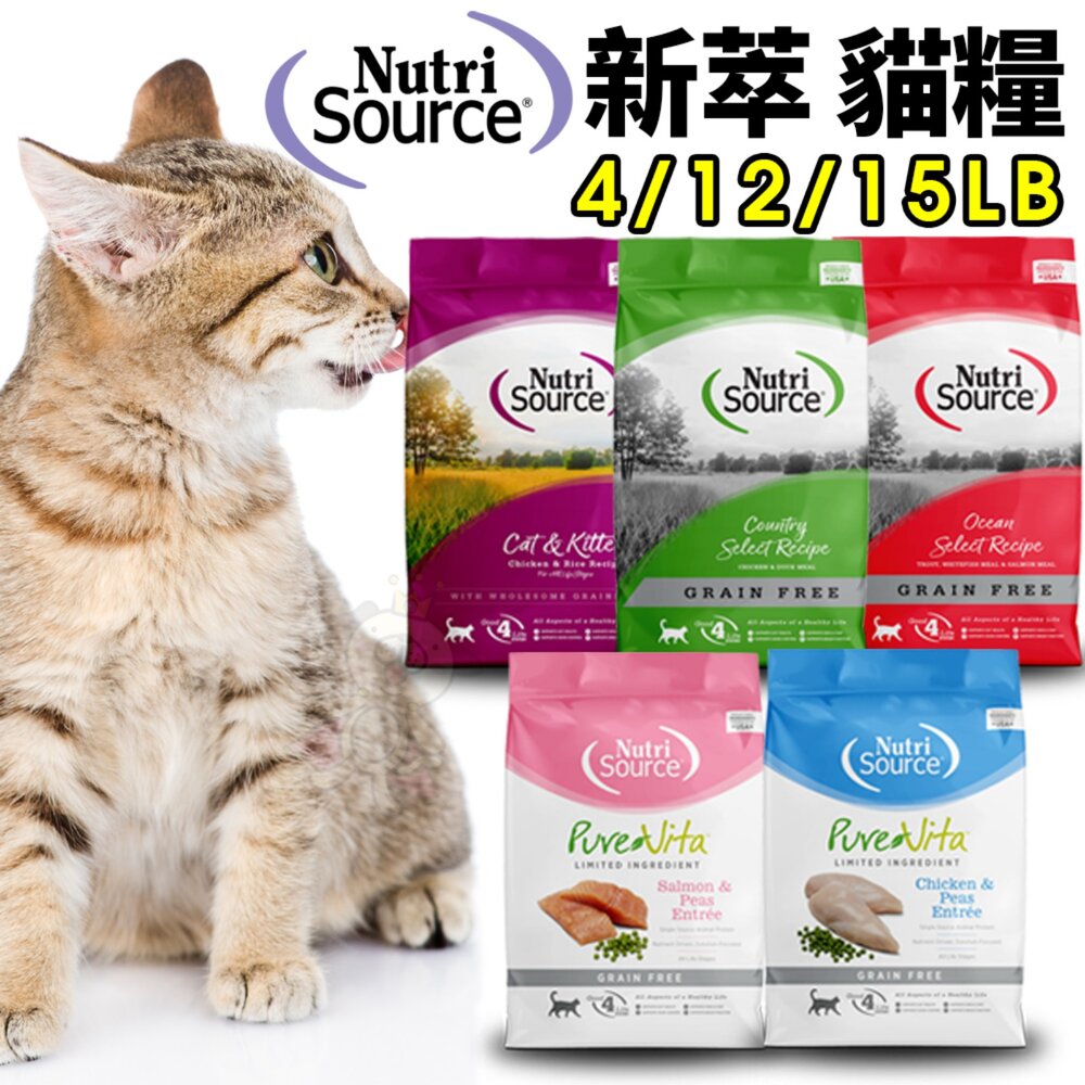 11531799557-美國 NUTRISOURCE 新萃 無穀貓糧 4磅-15磅 NS經典鮮肉 PV單一肉種 超級食物 貓糧『WANG』