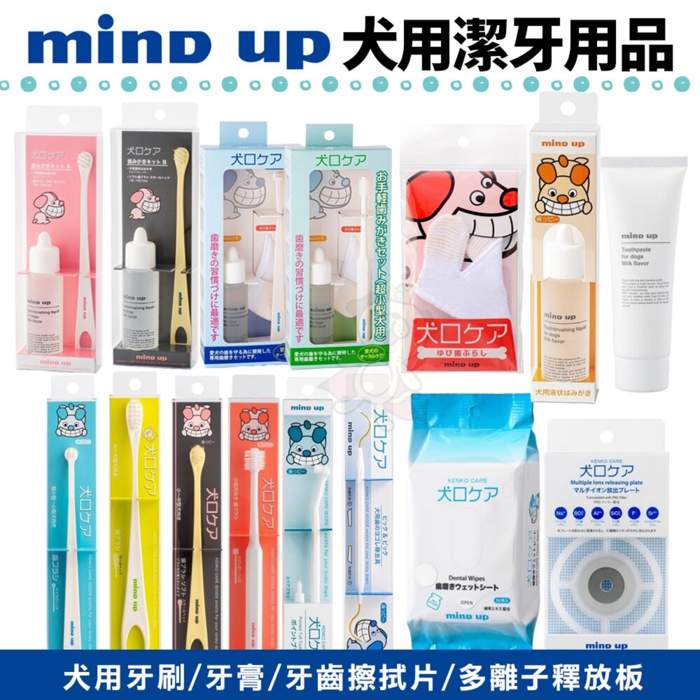 1155791154-日本 Mind up 犬用潔牙用品 牙膏 牙刷 指套牙刷 除垢勾棒 牙齒擦拭片 多離子釋放板『WANG』