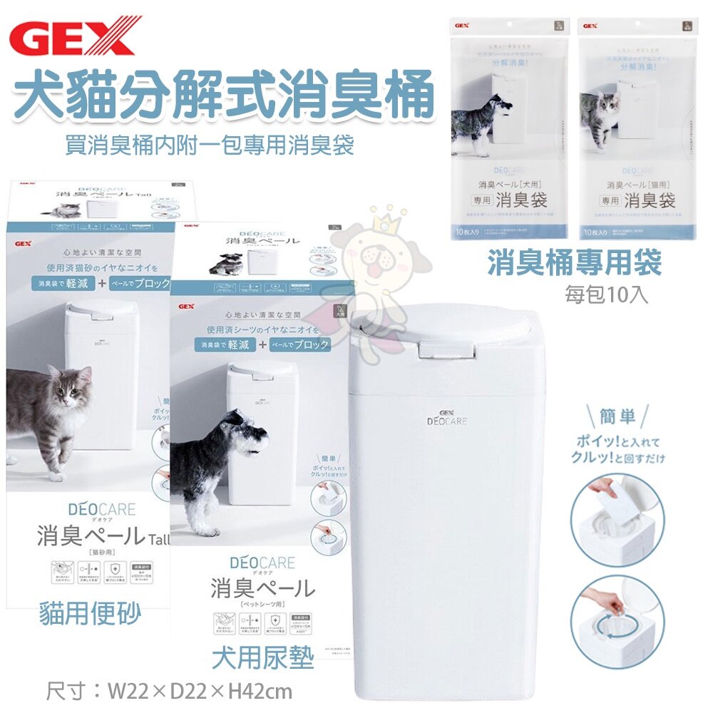 11564236742-日本 GEX 犬貓用尿墊分解式消臭桶 分解消臭 臭味阻隔 另售專用袋『WANG』