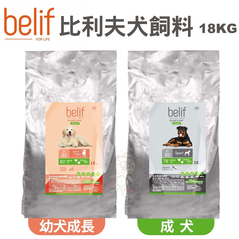 11564516725-Belif比利夫 幼犬/成犬 飼料 18kg 狗飼料 狗糧『WANG』