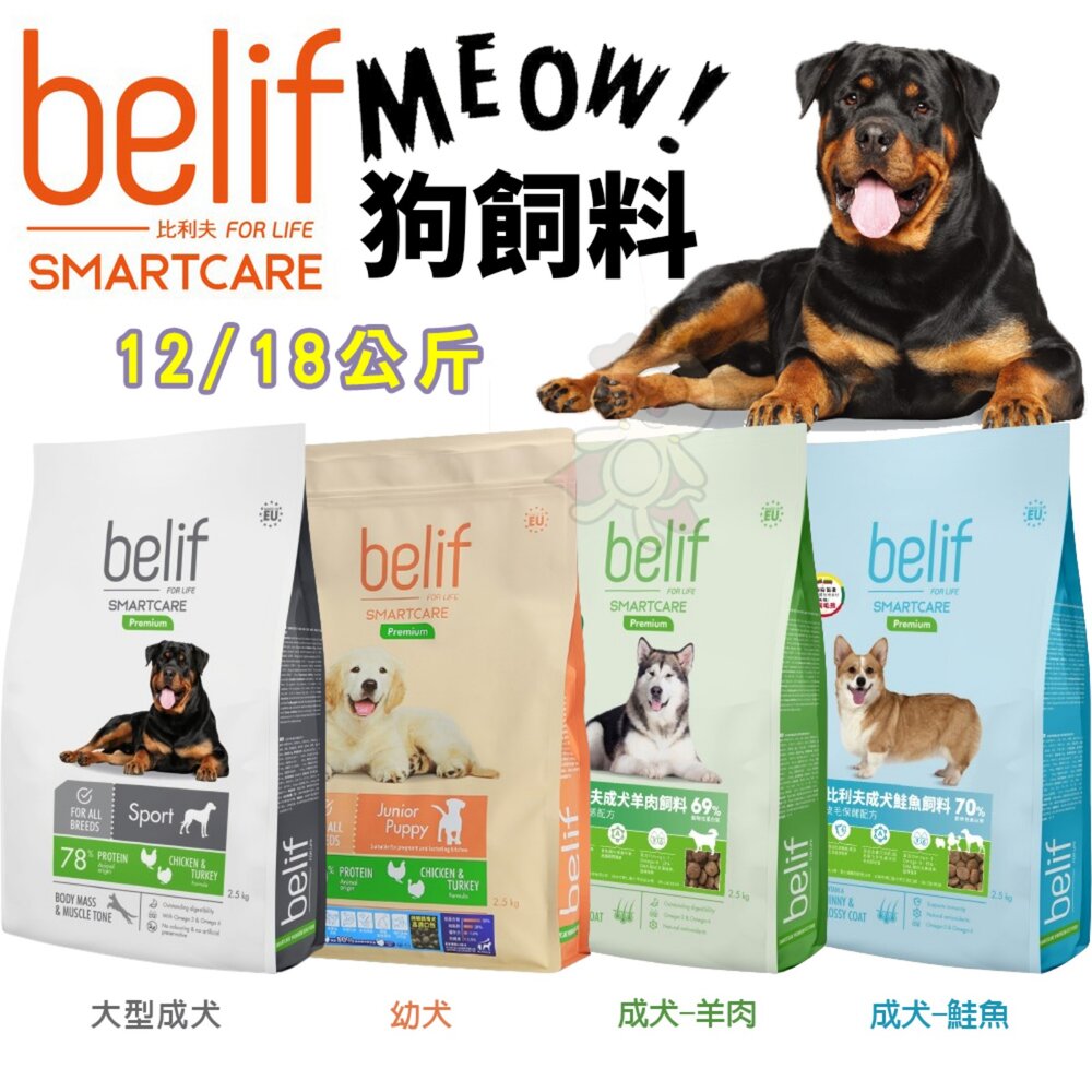 11564516725-立陶宛 比利夫 belif 狗乾糧 12kg 18kg 幼犬 大型成犬 鮭魚 羊肉 狗乾糧 狗主食 狗飼料『WANG』