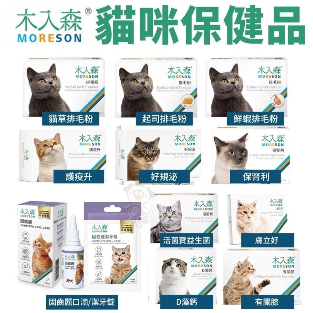 11566626387-Moreson 木入森 貓咪營養品 保腎利/膚立好/護疫升/有關膝/好規泌/排毛粉/益生菌固齒麗口滴劑『WANG』