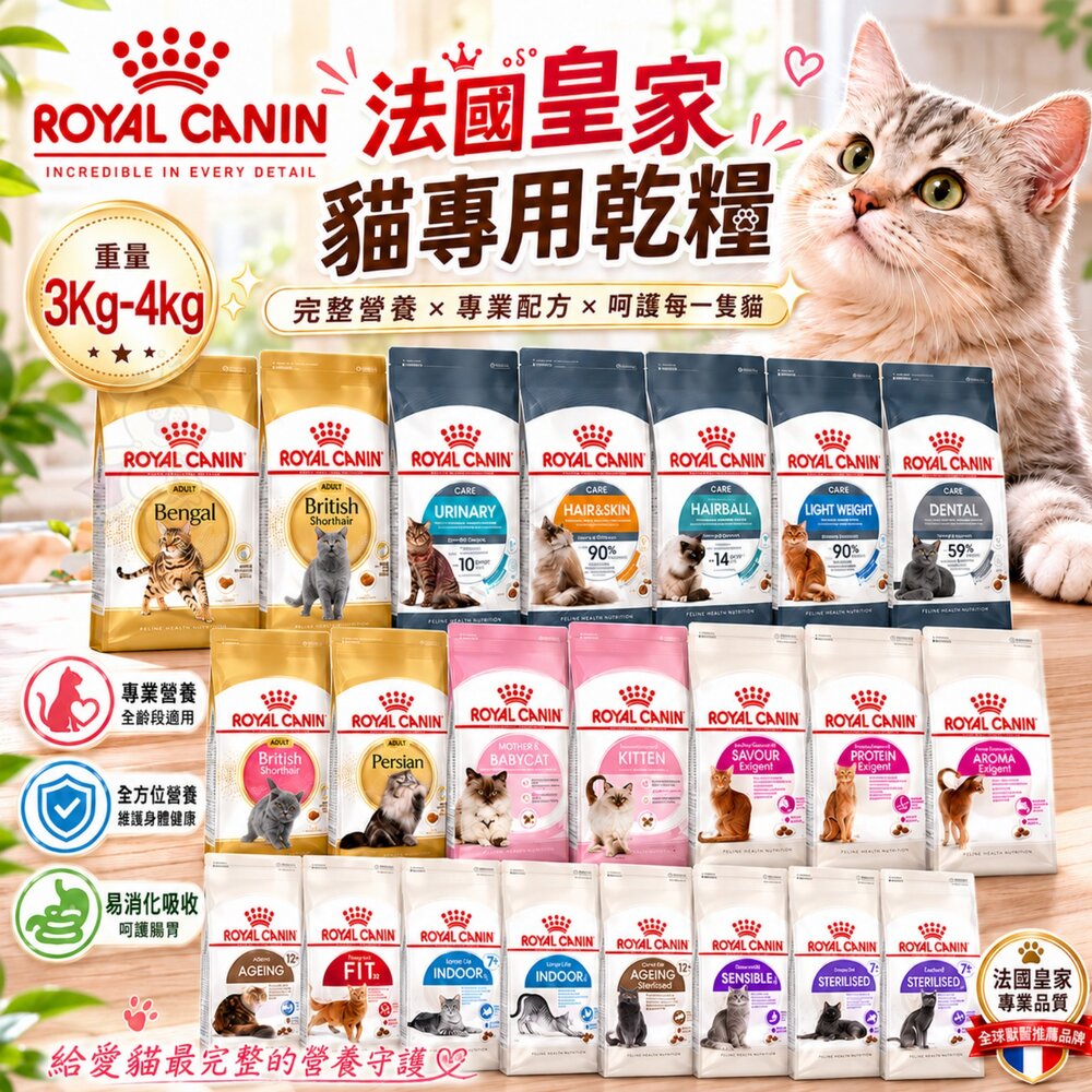 11576665109-Royal Canin 法國皇家 貓專用乾糧  3Kg-4kg 高齡貓 室內貓 貓乾糧 貓主食 貓飼料『WANG』