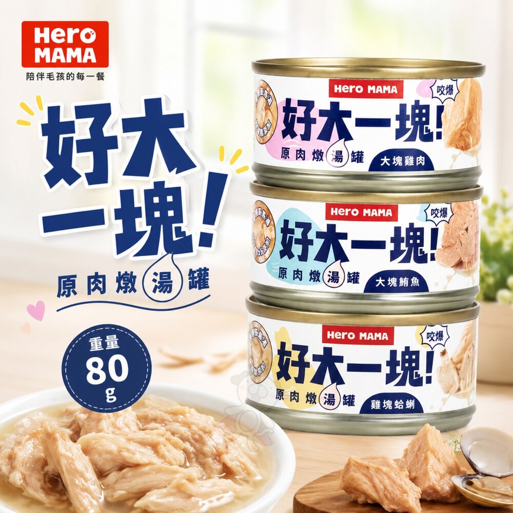 11584313912-HeroMama 好大一塊 原肉燉湯罐80g【單罐】原型肉塊 燉湯罐 犬貓罐頭『WANG』