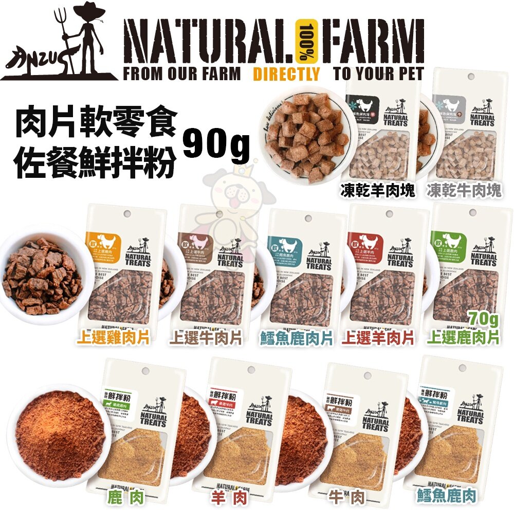 1163688605-Natural Farm 自然牧場 肉片軟零食 鮮拌粉 凍乾 70g 90g 軟零食 狗零食『WANG』