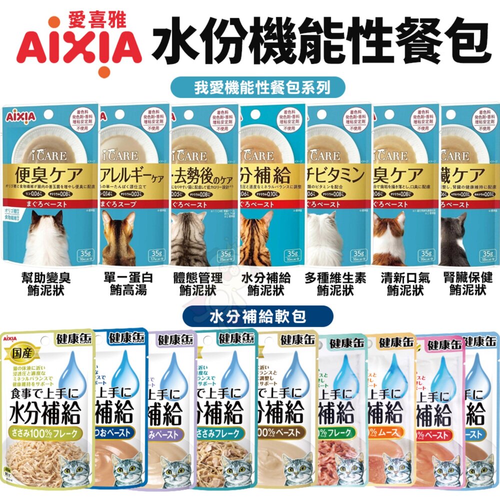 1163809906-AIXIA 愛喜雅 水分補給軟包【單包】i CARE 我愛 機能性餐包系列 健康補給軟包 水分補給 貓餐包『WANG』