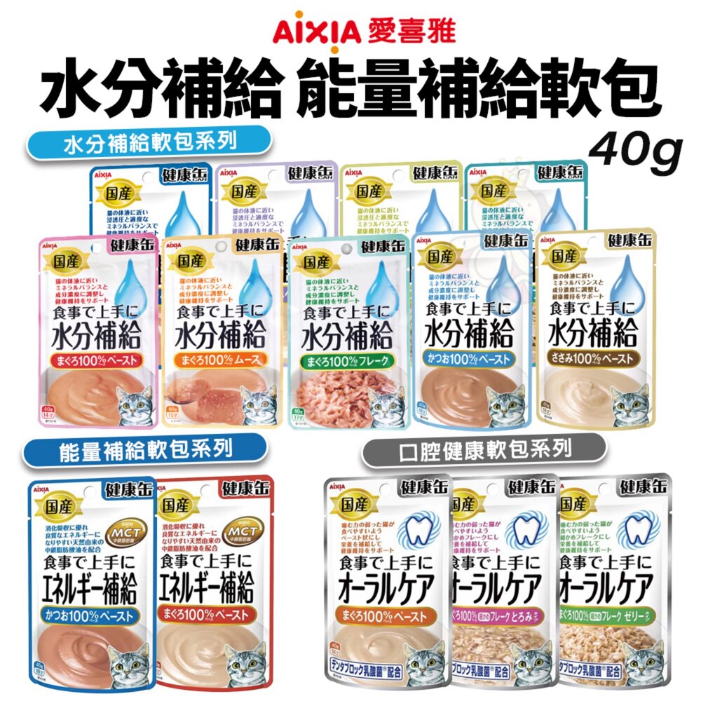 1163809906-AIXIA 愛喜雅 水分補給軟包 40g【單包】能量補給軟包 口腔保健 健康補給軟包 水分補給 貓餐包『WANG』