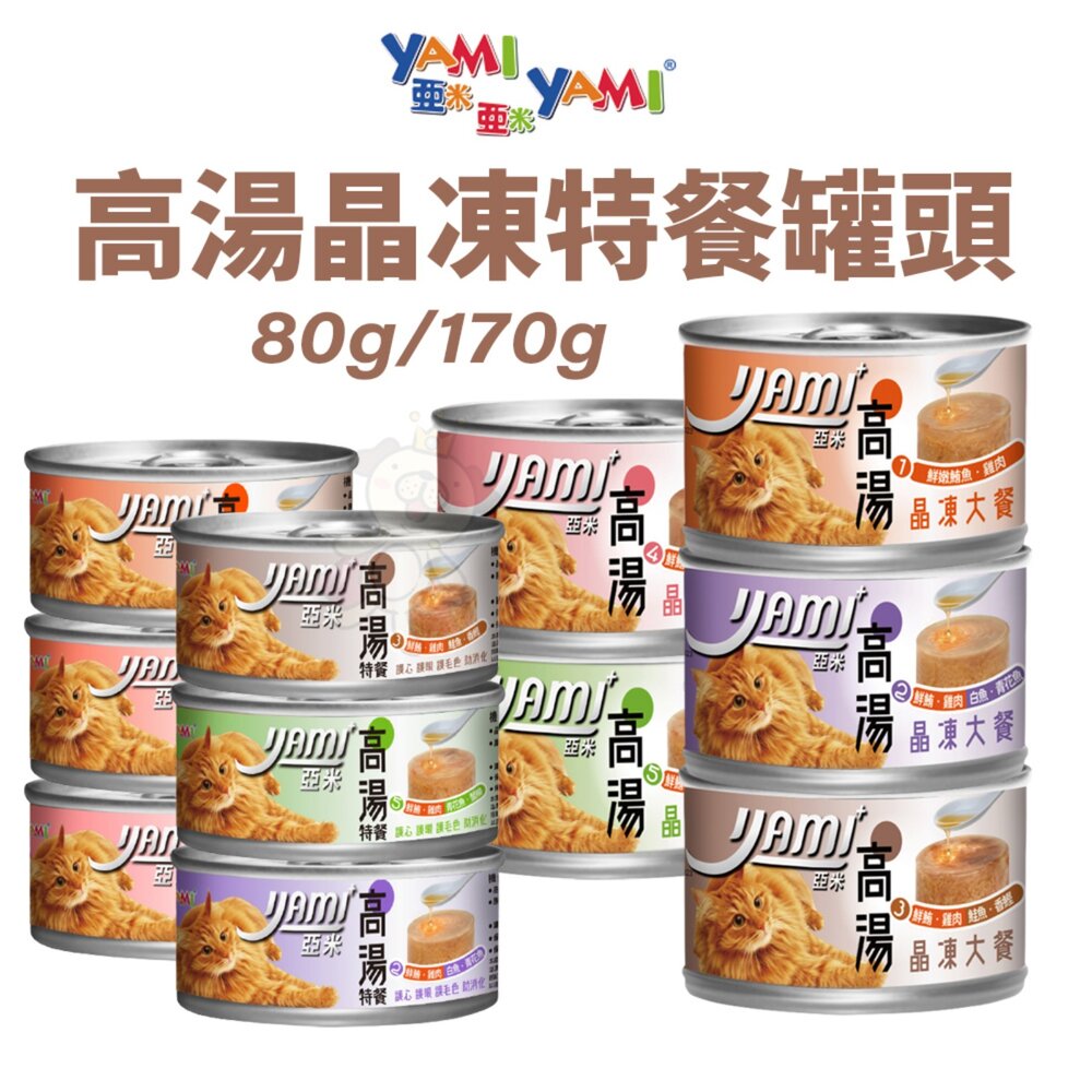 11639479336-YAMI YAMI 亞米亞米 高湯晶凍特餐 80g/170g【單罐】挑嘴貓 高湯罐 貓罐頭『WANG』