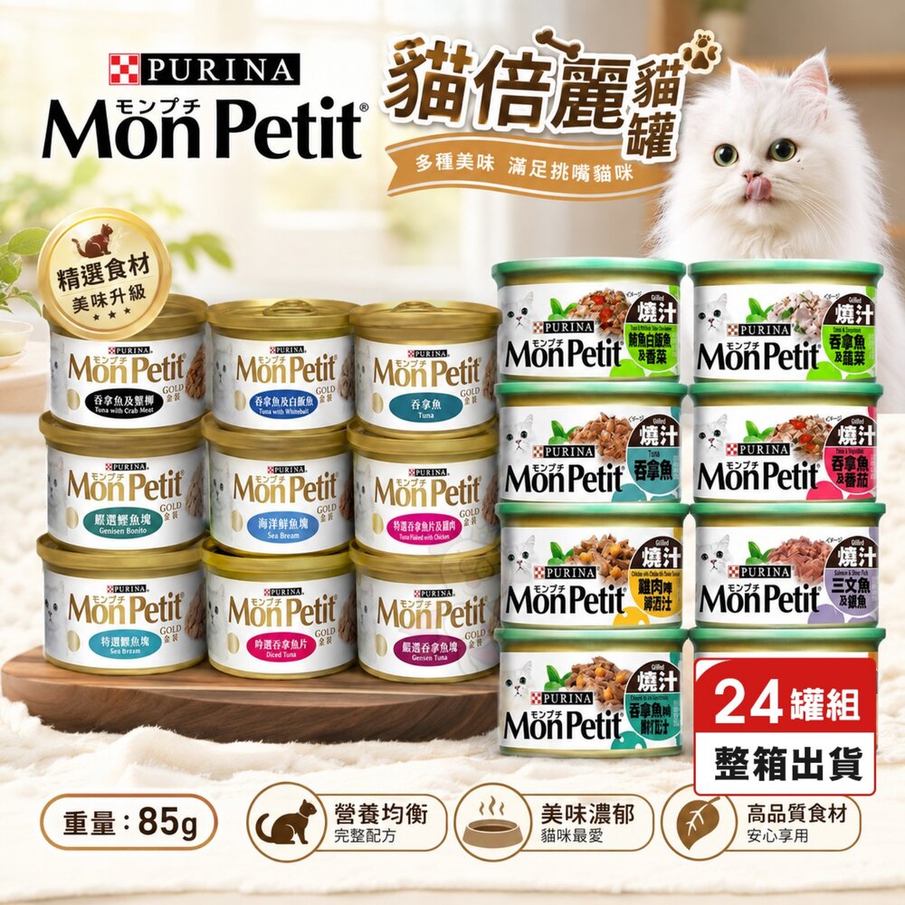 1164308336-MonPetit 貓倍麗 貓罐 85g【24罐組】香烤 醬煮 嫩雞 鮮鮪 鮭魚蝦 主食罐 貓倍麗金罐『WANG』