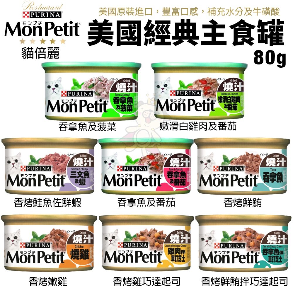 MonPetit 貓倍麗 貓罐頭85g【單罐】香烤 醬煮 嫩雞 鮮鮪 鮭魚蝦 主食罐 貓倍麗金罐『WANG』-圖片-5