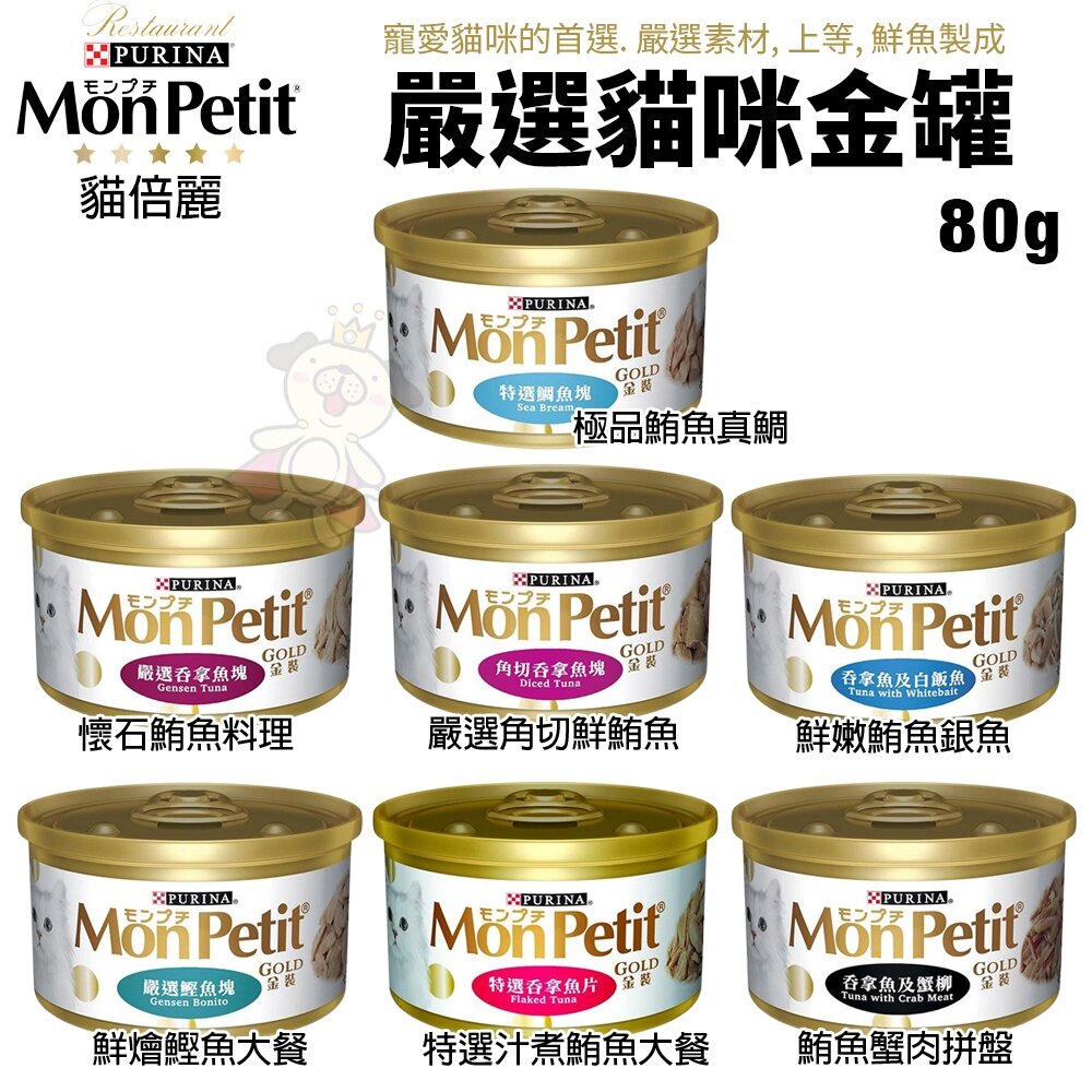 MonPetit 貓倍麗 貓罐頭85g【單罐】香烤 醬煮 嫩雞 鮮鮪 鮭魚蝦 主食罐 貓倍麗金罐『WANG』-圖片-6