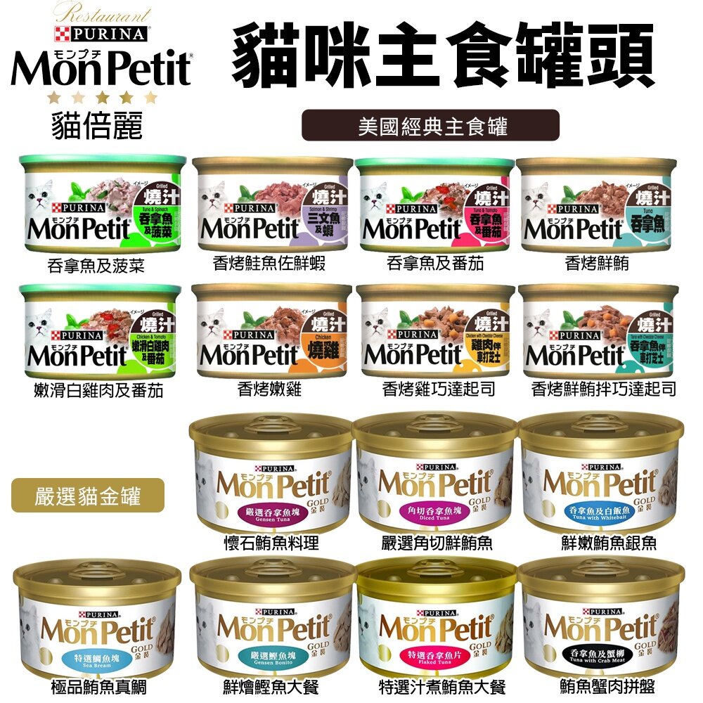 1164344996-MonPetit 貓倍麗 貓罐頭85g【單罐】香烤 醬煮 嫩雞 鮮鮪 鮭魚蝦 主食罐 貓倍麗金罐『WANG』