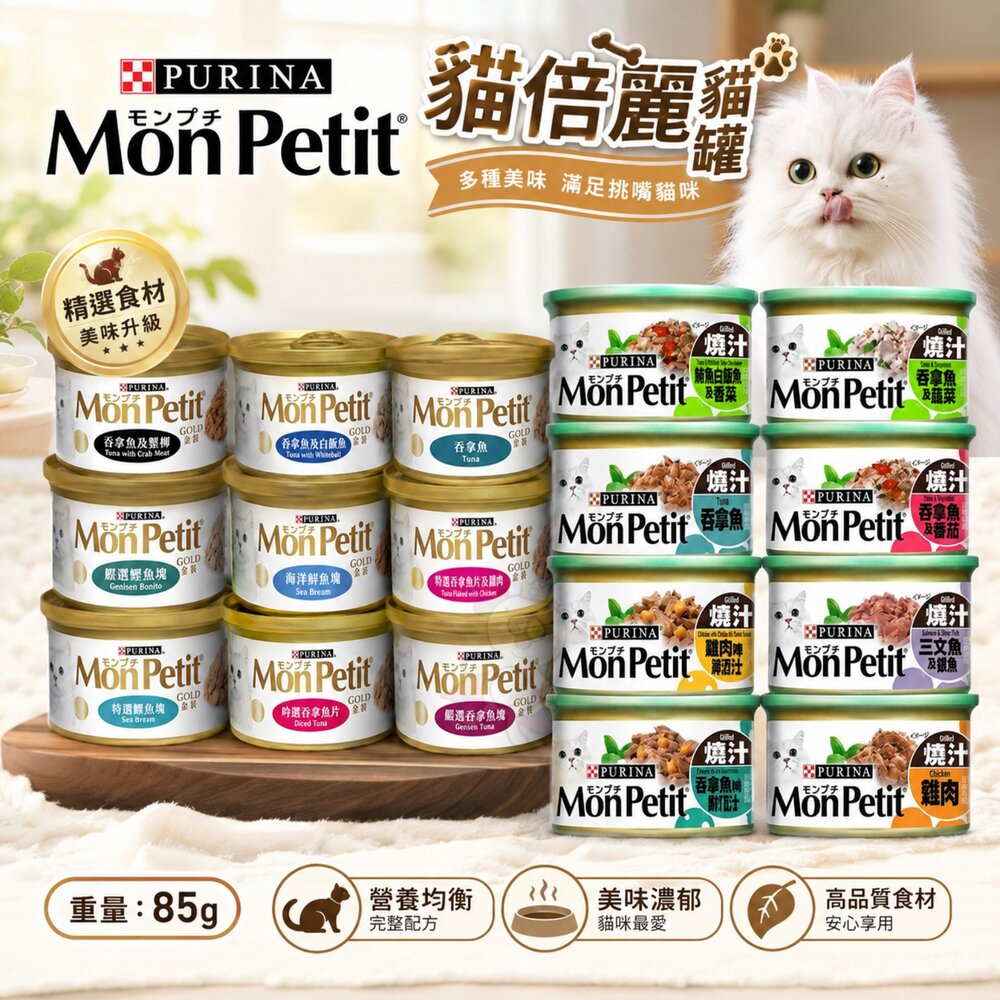 1164344996-MonPetit 貓倍麗 貓罐頭85g【單罐】香烤 醬煮 嫩雞 鮮鮪 鮭魚蝦 主食罐 貓倍麗金罐『WANG』