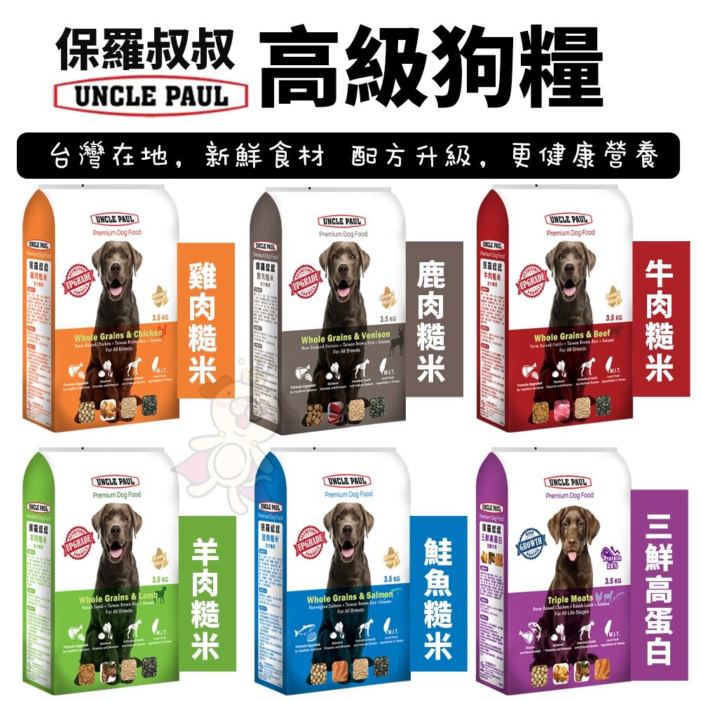11678679191-UNCLE PAUL 保羅叔叔 高級狗糧 3.5kg-18Kg 均衡維他命與礦物質 犬糧『WANG』