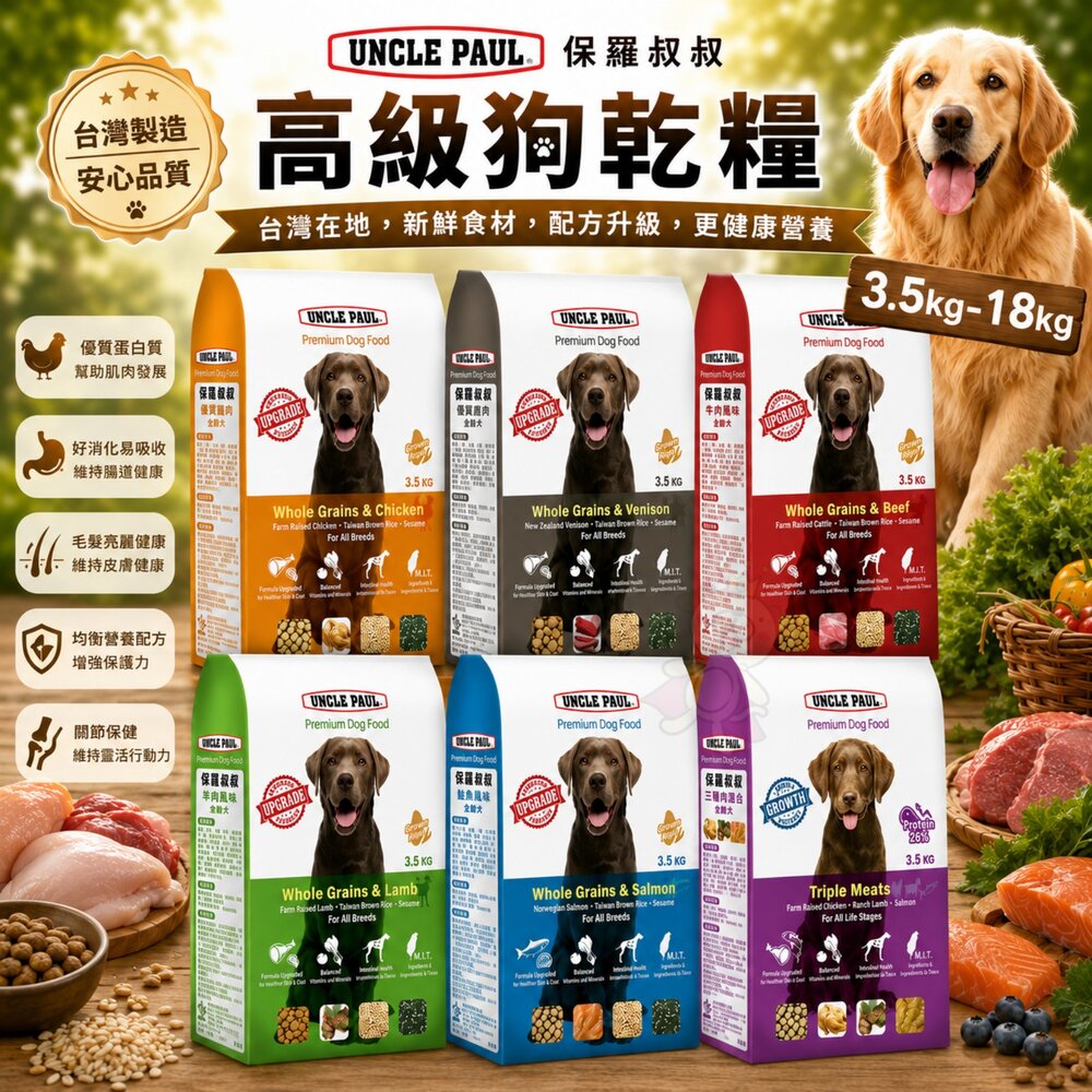 11678679191-UNCLE PAUL 保羅叔叔 高級狗糧 3.5kg-18Kg 均衡維他命與礦物質 犬糧『WANG』