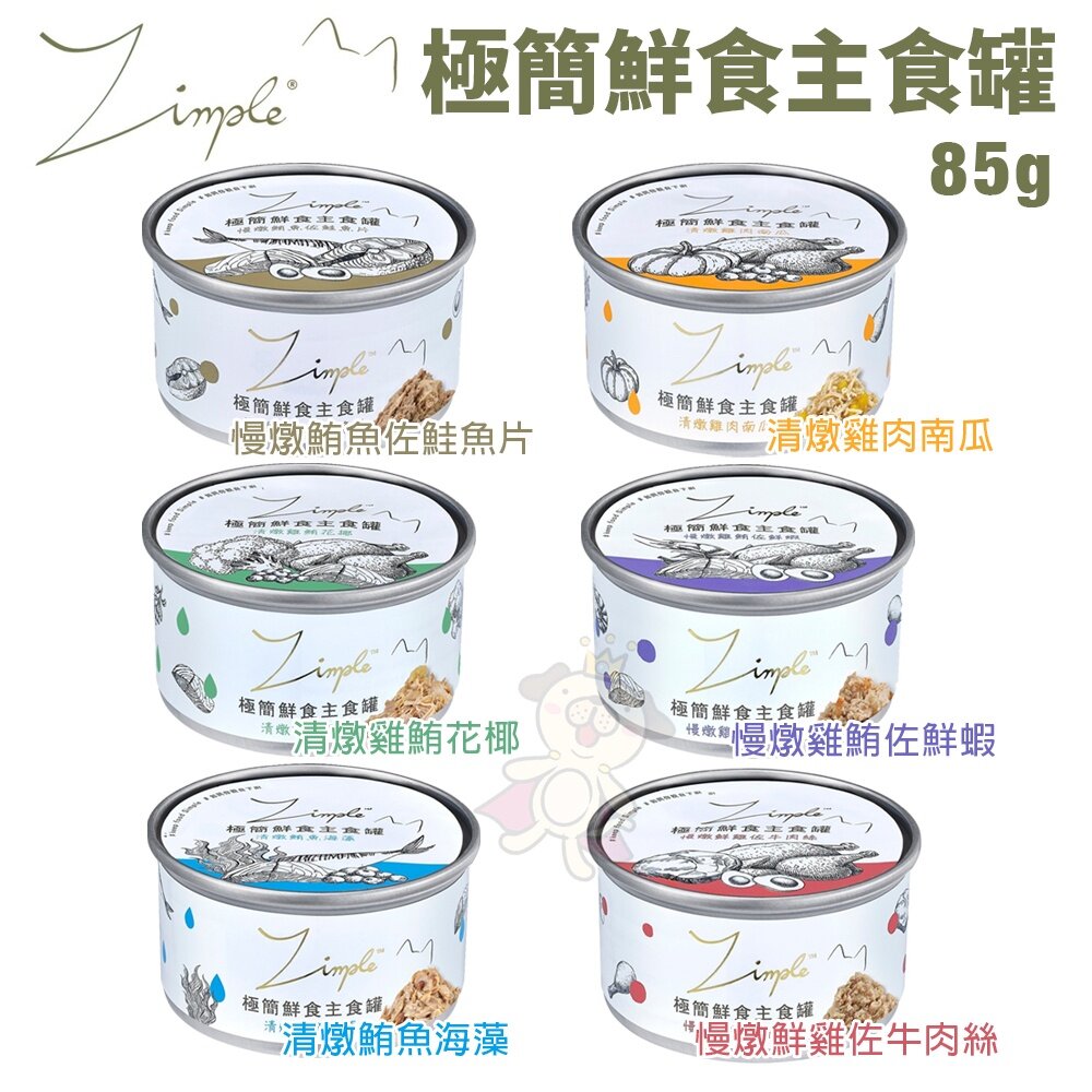 11694118000-Zimple 極簡鮮食主食罐85g【單罐】 貓主食罐 完整肉類營養 貓罐頭『WANG』