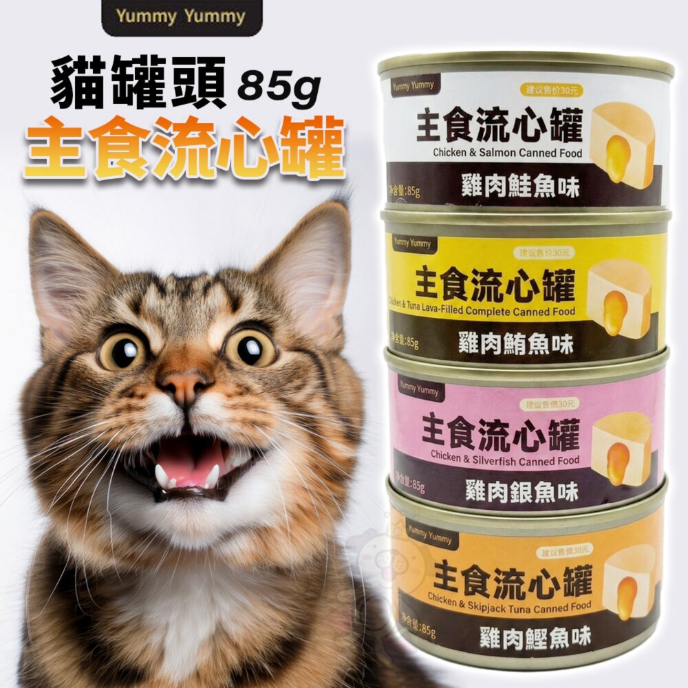 11694118000-主食流心罐 85g【單罐】濃郁流心香氣 高肉量正餐罐頭 流心罐 主食罐 貓罐頭『WANG』