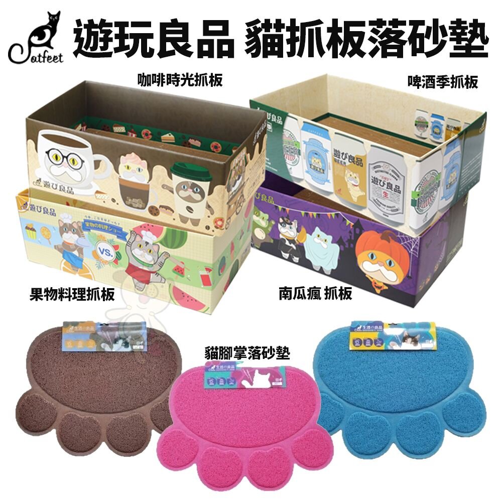 1175114304-CatFeet 遊玩良品 箱型貓抓板 貓腳掌落砂墊 落砂墊 啤酒季 果物料理 貓抓板『WANG』