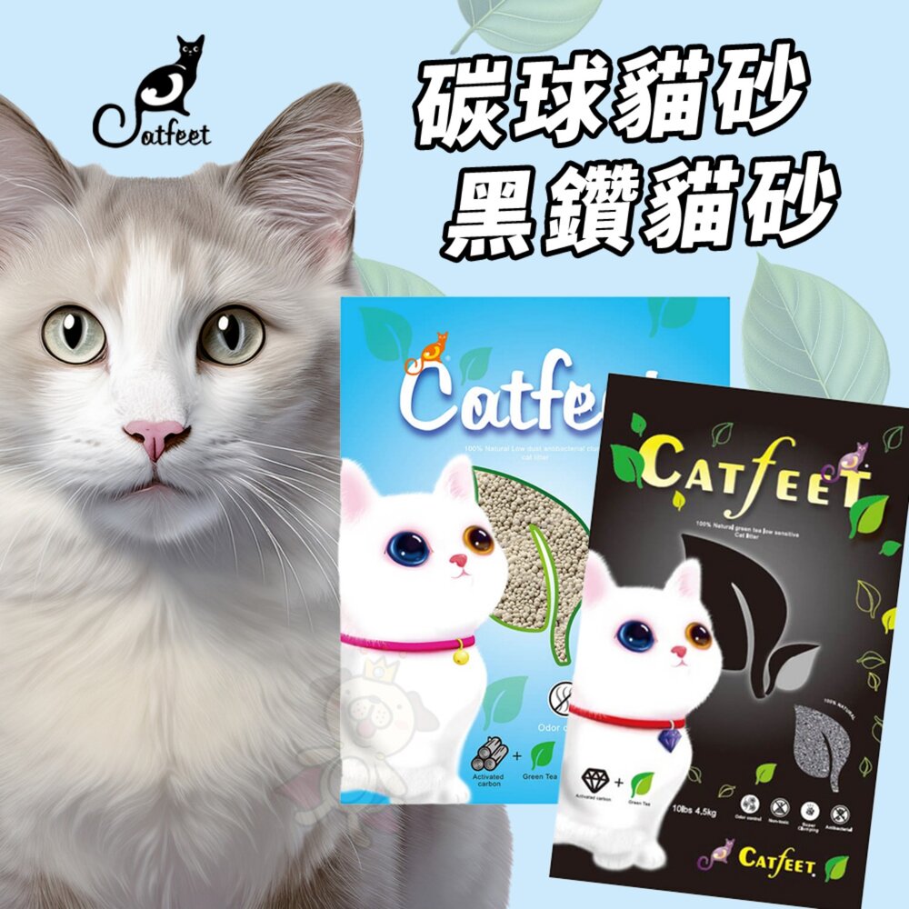 1175233137-CatFeet 黑鑽貓砂10lb【單包/4包組免運】活性碳除臭 用量省 貓砂『WANG』