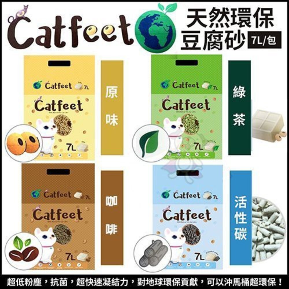 1175314504-CatFeet 天然環保豆腐砂7L【單包】 原味/綠茶/活性碳/咖啡 快速吸附異味 貓砂『WANG』