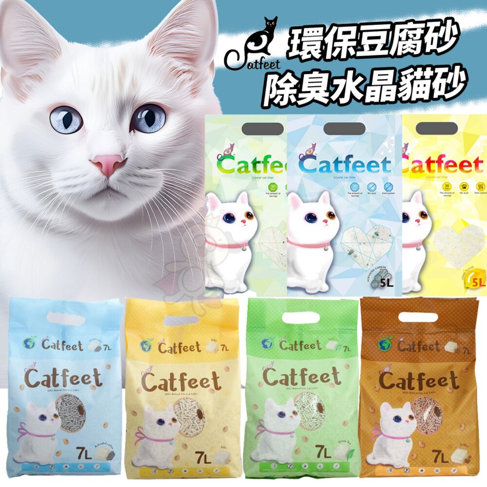 1175314504-CatFeet 天然環保豆腐砂【單包】除臭水晶貓砂 除臭貓砂 消臭 水晶砂 豆腐砂 貓砂『WANG』