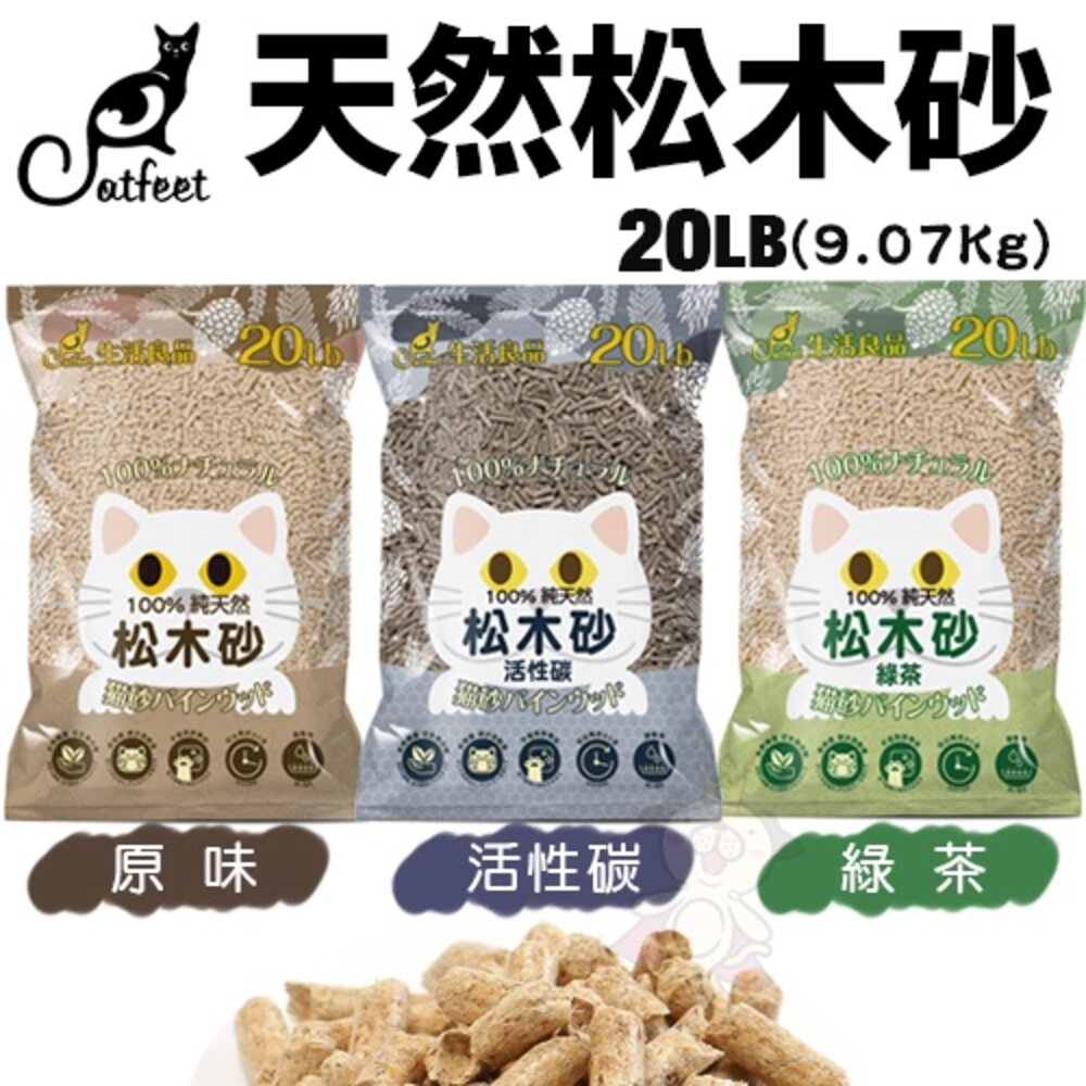 CatFeet 天然松木砂【免運】8磅(3.63kg)-40磅(18.14kg) 木屑砂 松木砂低粉塵 貓砂『WANG』-圖片-2