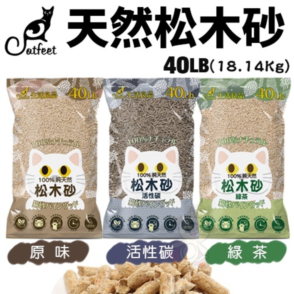 CatFeet 天然松木砂【免運】8磅(3.63kg)-40磅(18.14kg) 木屑砂 松木砂低粉塵 貓砂『WANG』-圖片-3